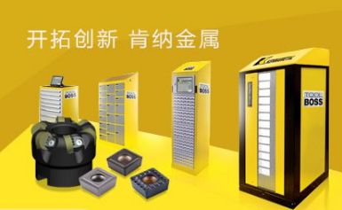 Kennametal肯纳 展示图