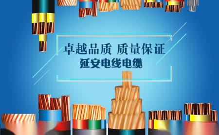 延安电线电缆 展示图