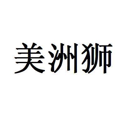 美洲狮 展示图