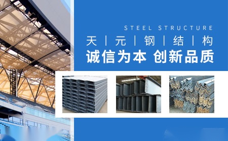 天元钢结构 展示图