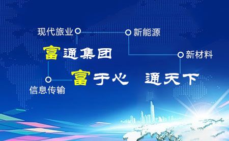 FUTONG富通 展示图