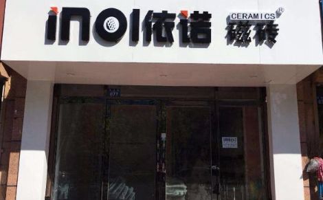 依诺瓷砖 展示图