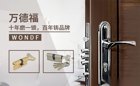 万德福WONDF 展示图