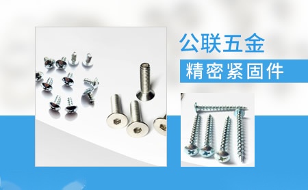 公联五金 展示图