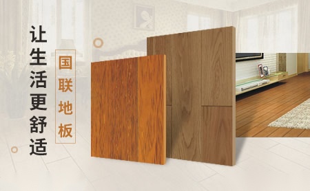 国联地板 展示图