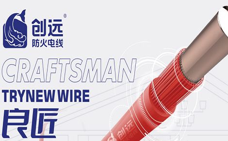 创远防火电线 展示图