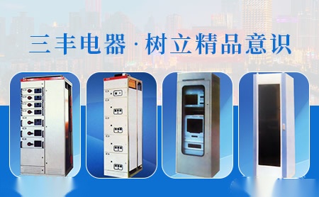 三丰电器SANFENG 展示图