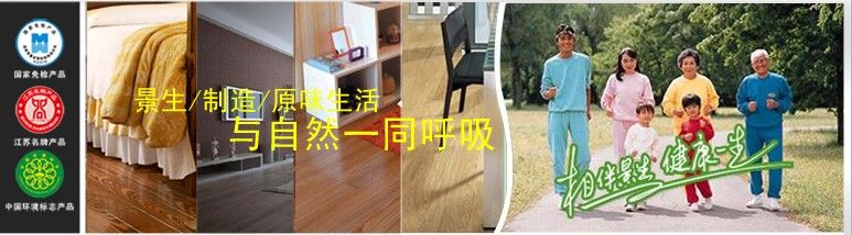 景生地板 展示图