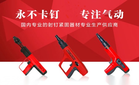 南山射钉 展示图