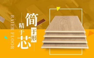 拜尔地板Baier 展示图