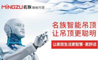 名族智能吊顶 展示图