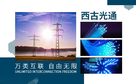 西古光通 展示图