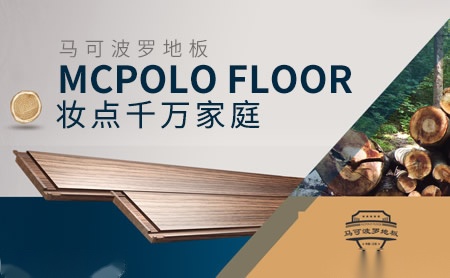 马可波罗地板 展示图