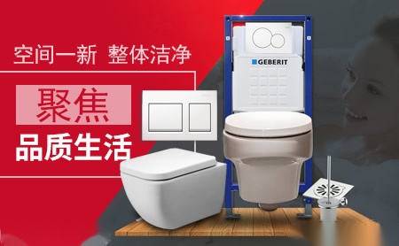 吉博力GEBERIT 展示图