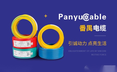 番禺电缆 展示图