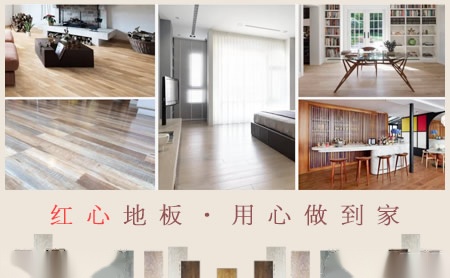 红心地板HONGXIN 展示图