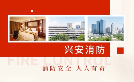 兴安消防 展示图