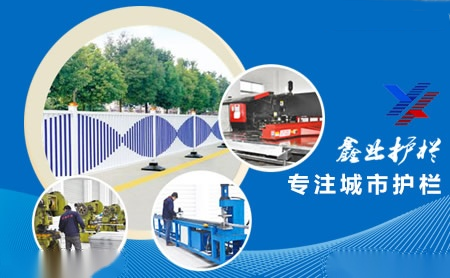 鑫业护栏 展示图