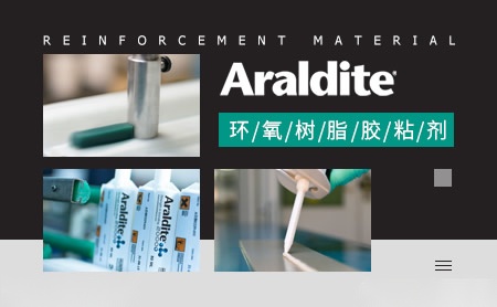 爱牢达Araldite 展示图