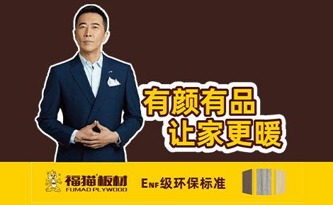 福猫板材 展示图