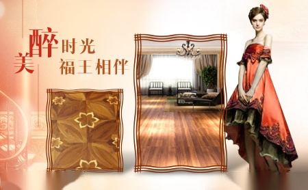 福王地板 展示图