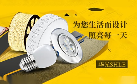 华光SHLE 展示图