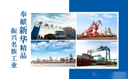 新华冶金 展示图