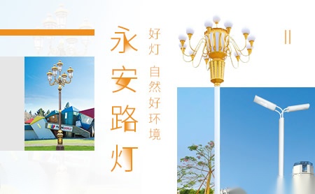 永安路灯 展示图