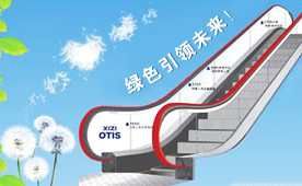 XiziOTIS奥的斯机电 展示图