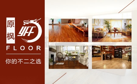 原枫地板YFF 展示图