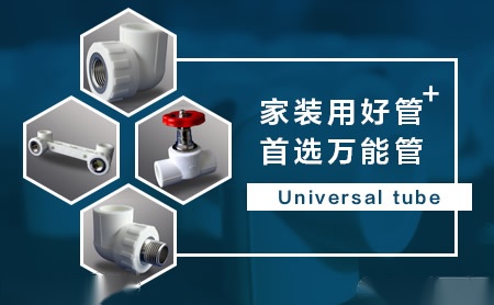 万能管 展示图