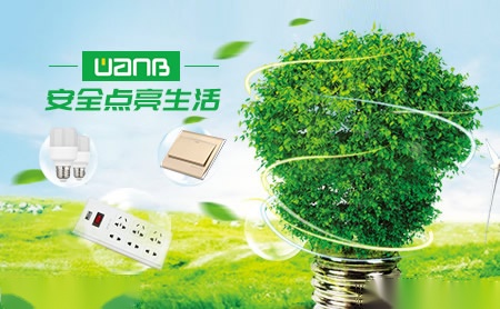 王邦电工WANB 展示图