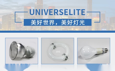 宇光照明UNIVERSELITE 展示图