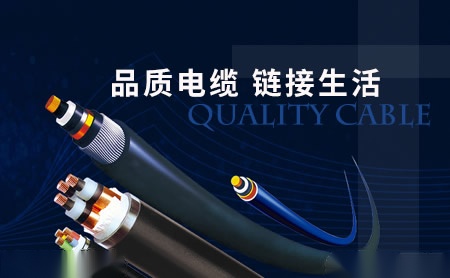 金科电缆 展示图