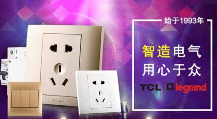 TCL罗格朗 展示图
