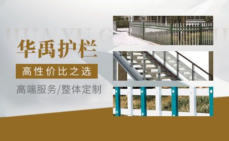 华禹护栏 展示图
