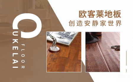 欧客莱地板OUKELAI 展示图
