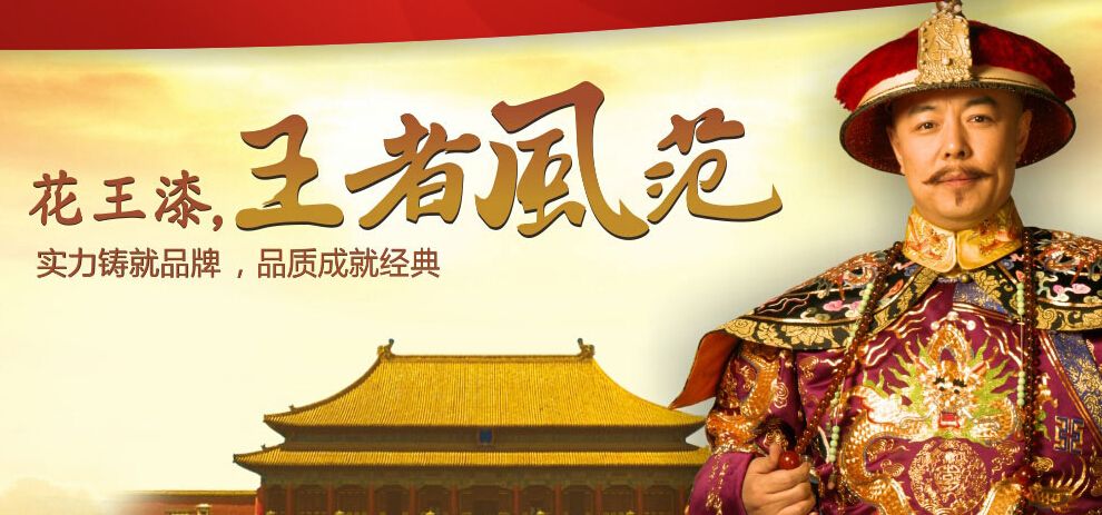 花王漆 展示图