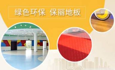 Polyflor保丽 展示图