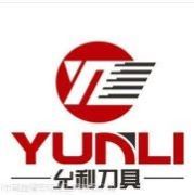 允利刀具 展示图
