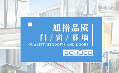 旭格Schüco 展示图