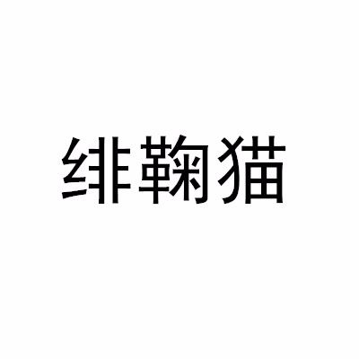 绯鞠猫 展示图