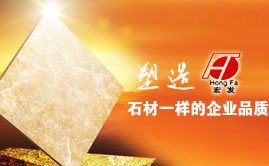 宏发大理石HongFa 展示图