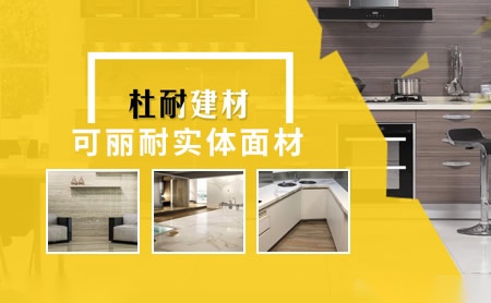 杜耐建材 展示图