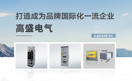 高盛电气GAOSHENG 展示图