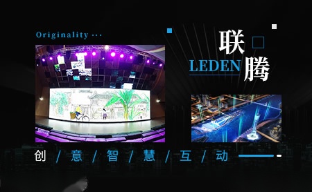 联腾LEDEN 展示图