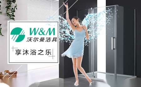 沃尔曼洁具W&M 展示图