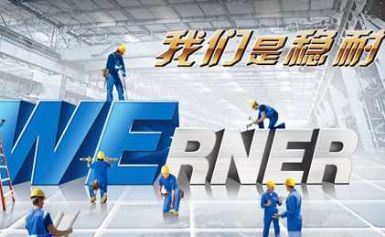 Werner稳耐 展示图