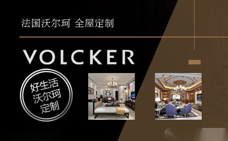 沃尔珂VOLCKER 展示图