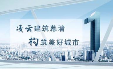 凌云幕墙 展示图
